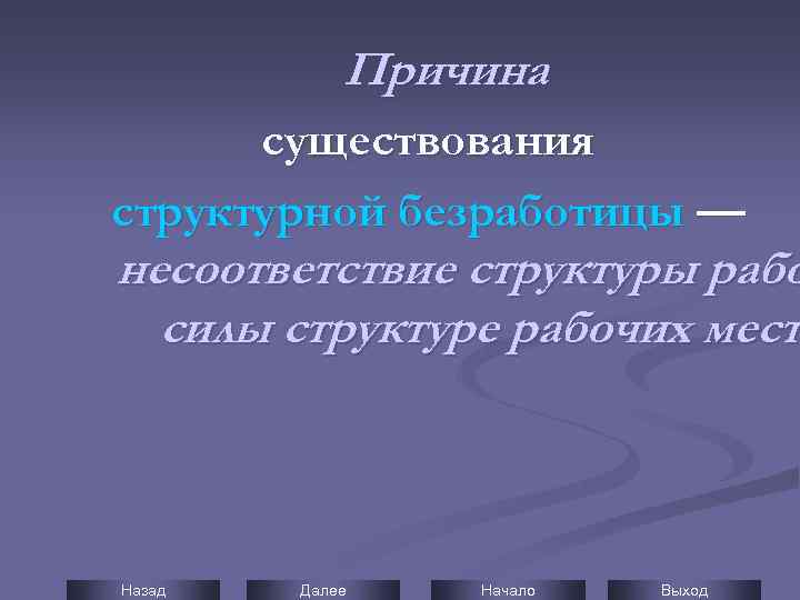 Причина существования структурной безработицы — несоответствие структуры рабо силы структуре рабочих мест Назад Далее