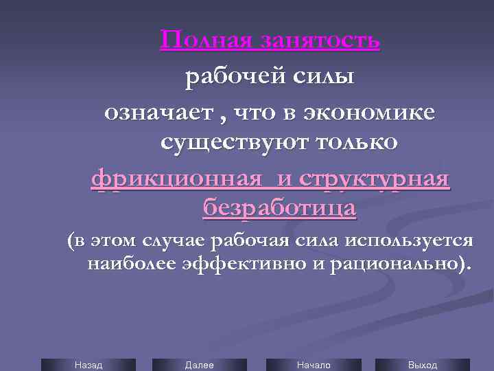 Полная занятость рабочей силы означает , что в экономике существуют только фрикционная и структурная