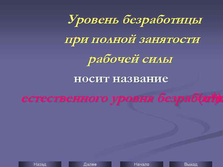 Уровень безработицы при полной занятости рабочей силы носит название естественного уровня безработиц (u*). Назад