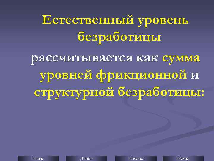 Естественный уровень безработицы рассчитывается как сумма уровней фрикционной и структурной безработицы: Назад Далее Начало