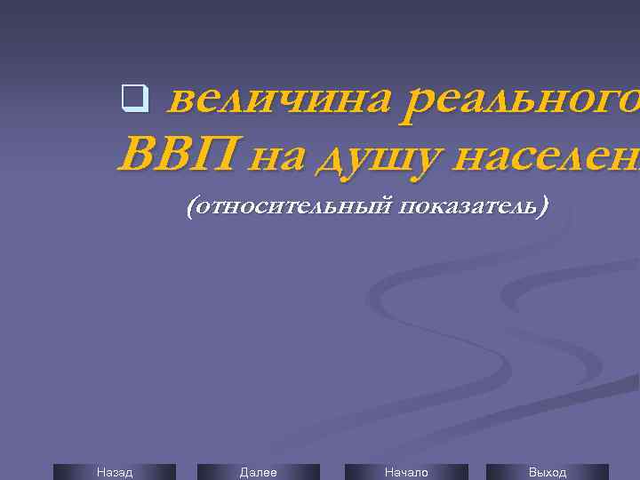 величина реального ВВП на душу населени q (относительный показатель) Назад Далее Начало Выход 