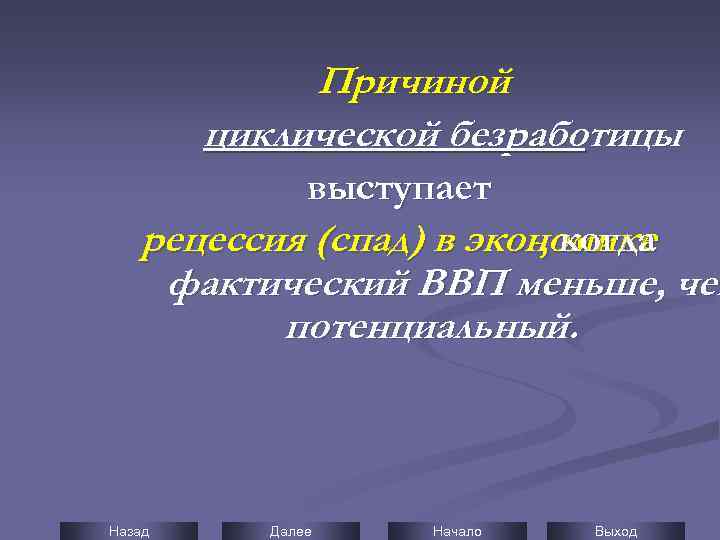 Причиной циклической безработицы выступает рецессия (спад) в экономике , когда фактический ВВП меньше, чем