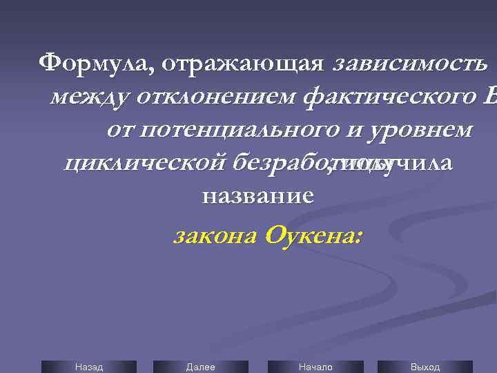 Формула, отражающая зависимость между отклонением фактического В от потенциального и уровнем циклической безработицы ,