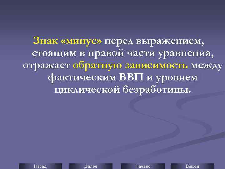 Знак «минус» перед выражением, стоящим в правой части уравнения, отражает обратную зависимость между фактическим