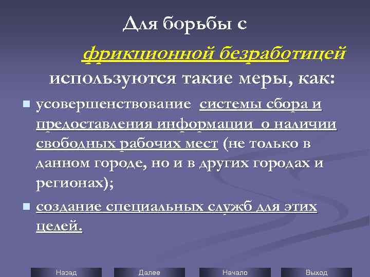 Для борьбы с фрикционной безработицей используются такие меры, как: усовершенствование системы сбора и предоставления