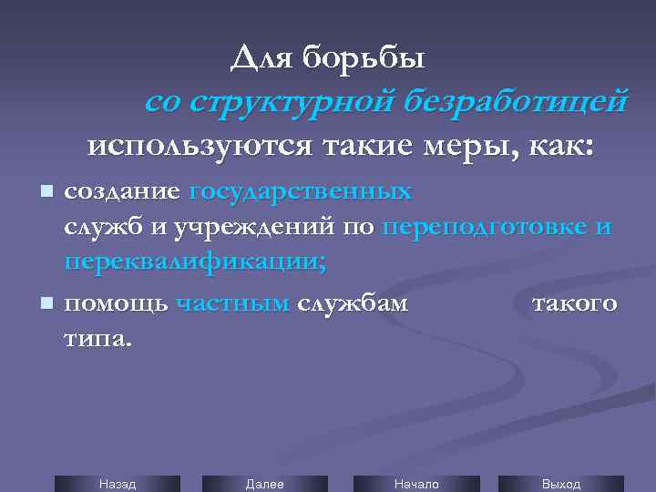 Для борьбы со структурной безработицей используются такие меры, как: создание государственных служб и учреждений