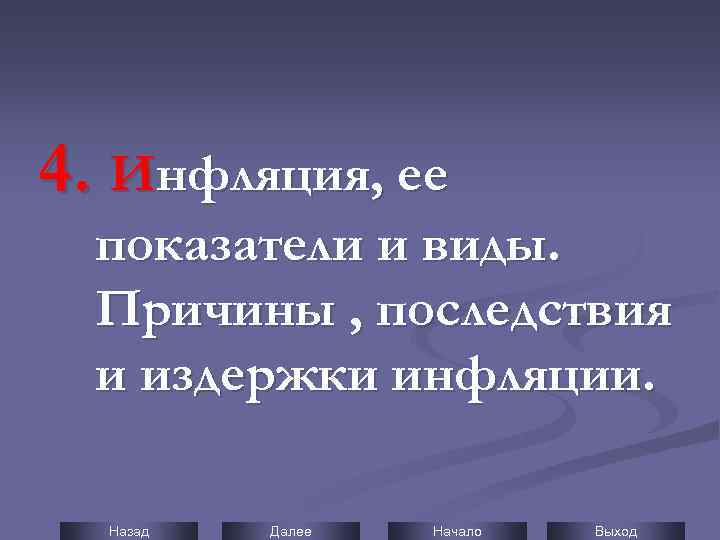 4. Инфляция, ее показатели и виды. Причины , последствия и издержки инфляции. Назад Далее