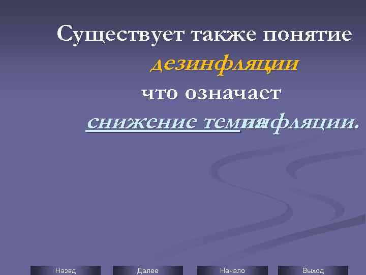 Существует также понятие дезинфляции , что означает снижение темпа инфляции. Назад Далее Начало Выход