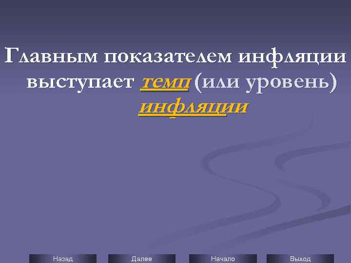 Главным показателем инфляции выступает темп (или уровень) инфляции Назад Далее Начало Выход 