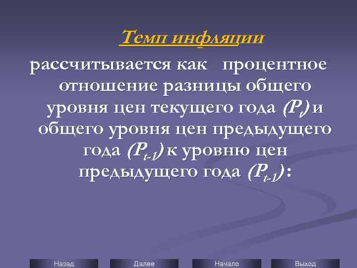 Темп инфляции рассчитывается как процентное отношение разницы общего уровня цен текущего года (Pt) и