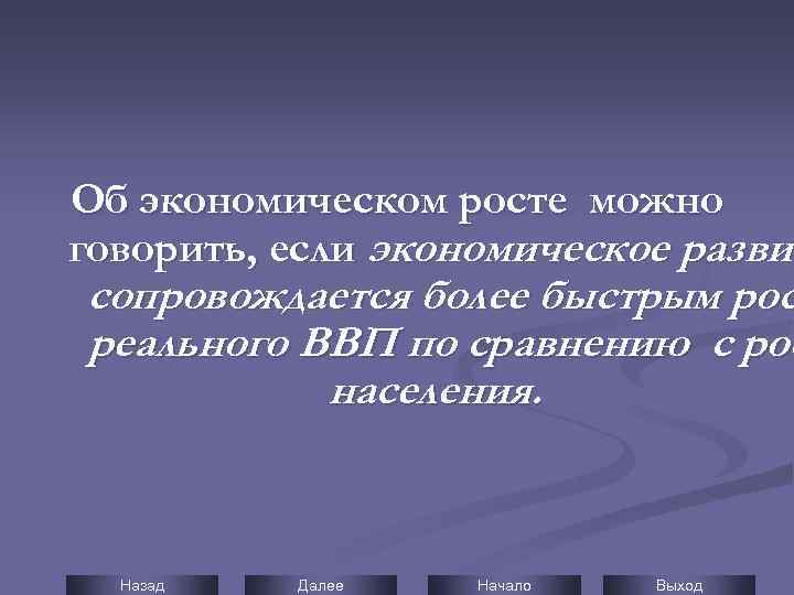 Об экономическом росте можно говорить, если экономическое развит сопровождается более быстрым рос реального ВВП