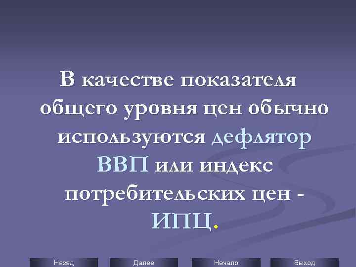 В качестве показателя общего уровня цен обычно используются дефлятор ВВП или индекс потребительских цен