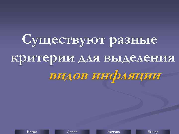 Существуют разные критерии для выделения видов инфляции Назад Далее Начало Выход 