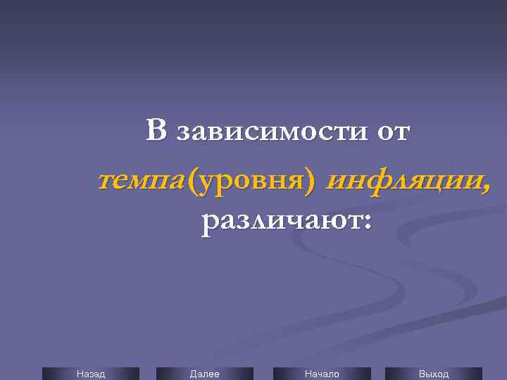 В зависимости от темпа (уровня) инфляции, различают: Назад Далее Начало Выход 