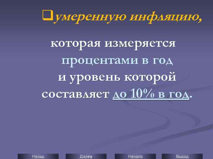 qумеренную инфляцию, которая измеряется процентами в год и уровень которой составляет до 10% в
