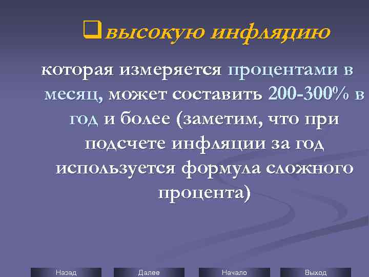 qвысокую инфляцию , которая измеряется процентами в месяц, может составить 200 -300% в год