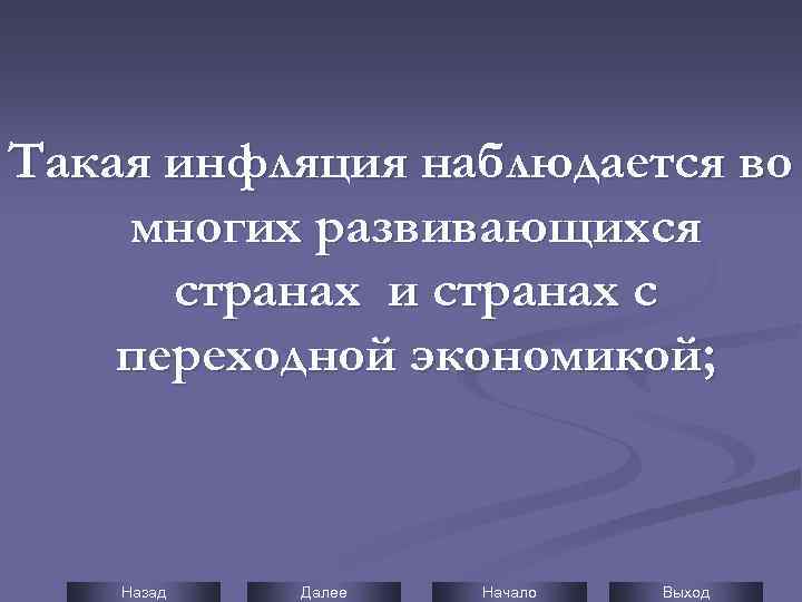 Такая инфляция наблюдается во многих развивающихся странах и странах с переходной экономикой; Назад Далее