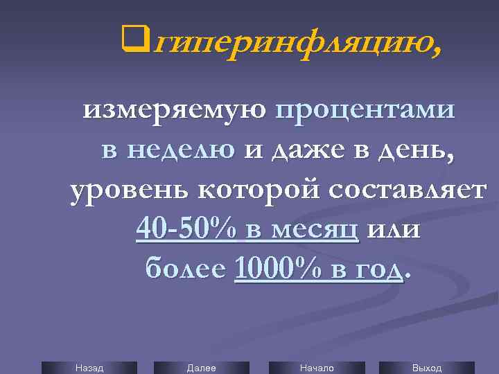 qгиперинфляцию, измеряемую процентами в неделю и даже в день, уровень которой составляет 40 -50%