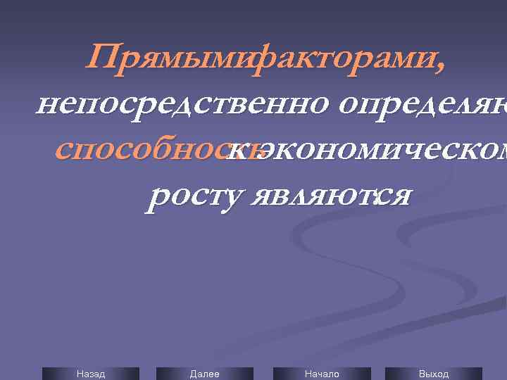 Прямыми факторами, непосредственно определяю способность к экономическом росту являются : Назад Далее Начало Выход