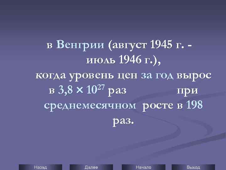 в Венгрии (август 1945 г. июль 1946 г. ), когда уровень цен за год