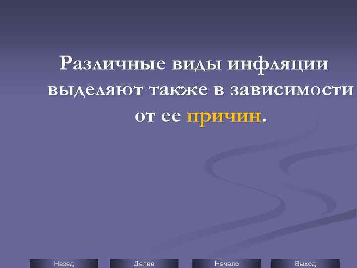Различные виды инфляции выделяют также в зависимости от ее причин. Назад Далее Начало Выход