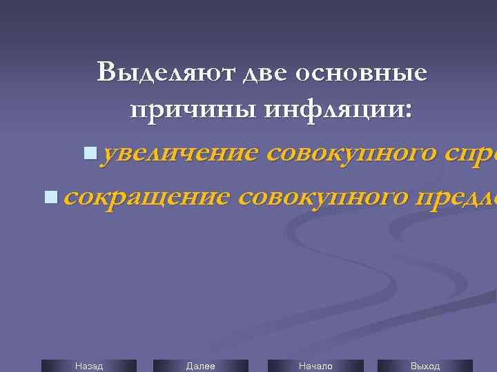 Выделяют две основные причины инфляции: n увеличение совокупного спро n сокращение совокупного предло Назад