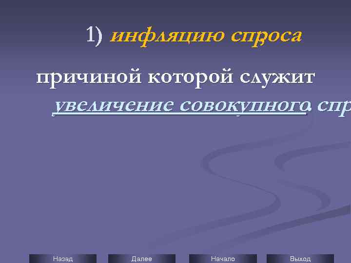 1) инфляцию спроса , причиной которой служит увеличение совокупного. спр Назад Далее Начало Выход