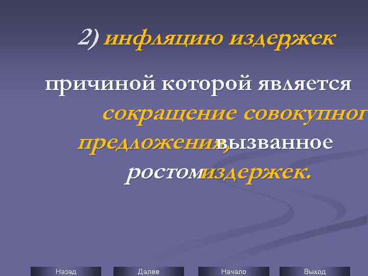 2) инфляцию издержек , причиной которой является сокращение совокупного предложения, вызванное ростомиздержек. Назад Далее