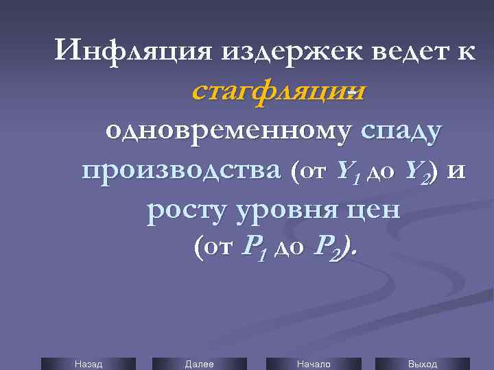 Инфляция издержек ведет к стагфляции одновременному спаду производства (от Y 1 до Y 2)
