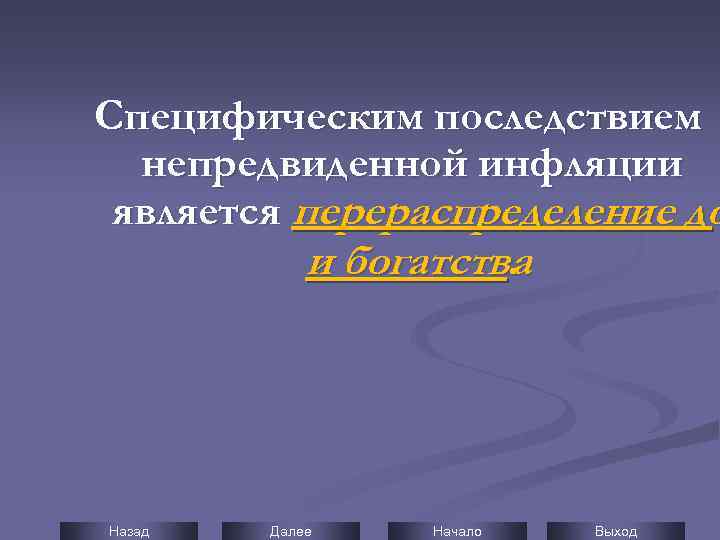 Специфическим последствием непредвиденной инфляции является перераспределение до и богатства. Назад Далее Начало Выход 