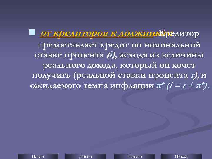 n от кредиторов к должникам. Кредитор предоставляет кредит по номинальной ставке процента (i), исходя