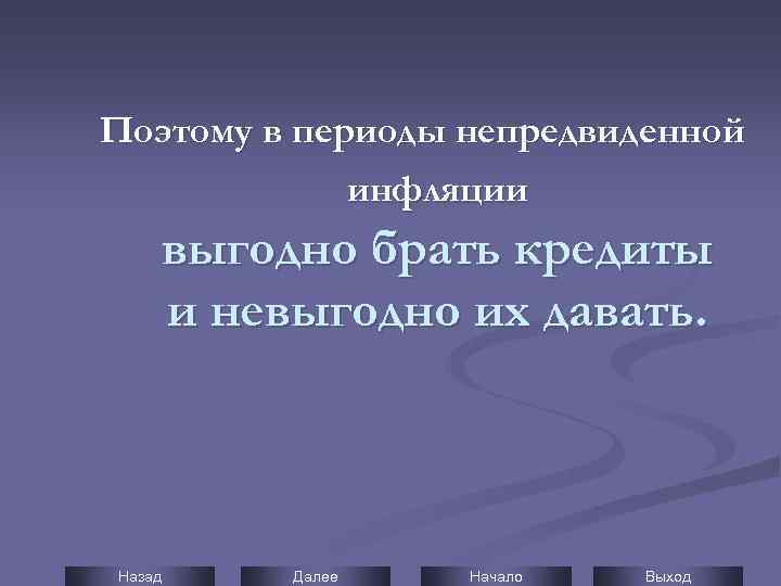 Поэтому в периоды непредвиденной инфляции выгодно брать кредиты и невыгодно их давать. Назад Далее