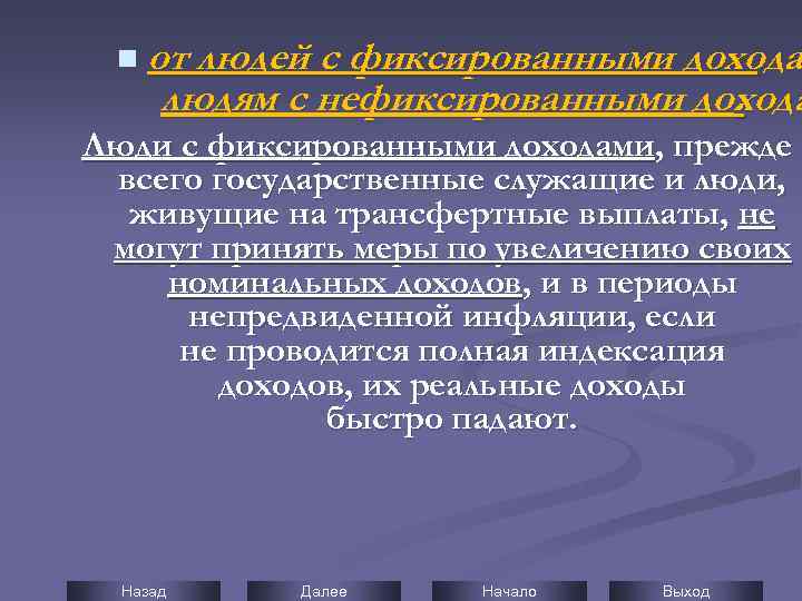 n от людей с фиксированными дохода людям с нефиксированными дохода. Люди с фиксированными доходами,