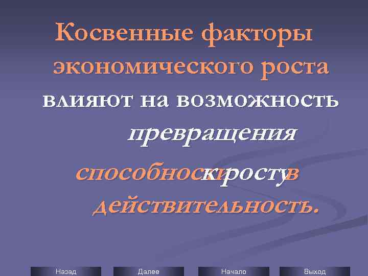 Косвенные факторы экономического роста влияют на возможность превращения способности к росту в действительность. Назад