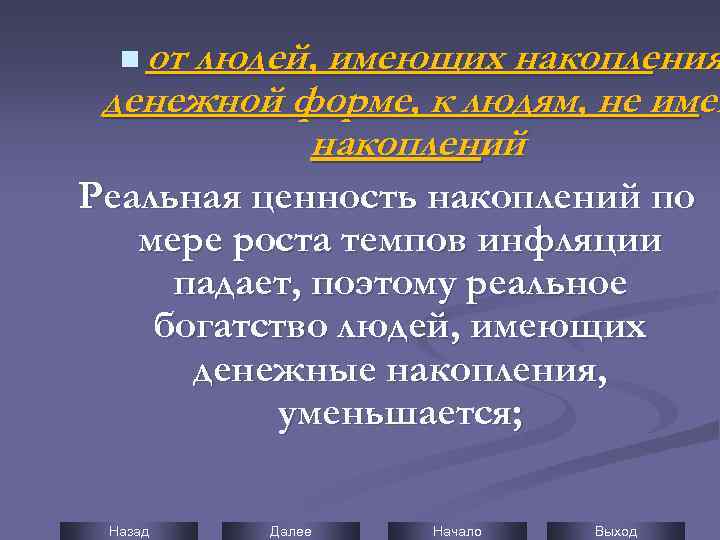 n от людей, имеющих накопления денежной форме, к людям, не имею накоплений. Реальная ценность
