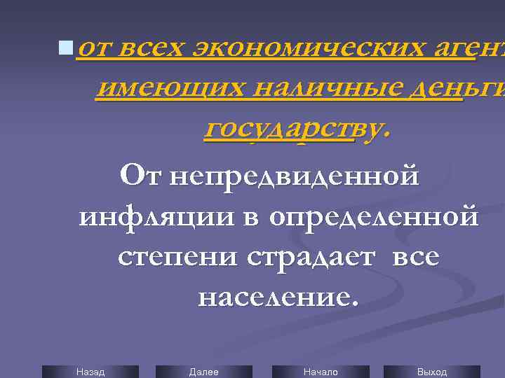 n от всех экономических агент имеющих наличные деньги государству. От непредвиденной инфляции в определенной