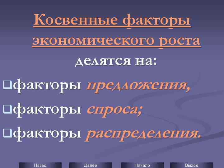 Косвенные факторы экономического роста делятся на: qфакторы предложения, qфакторы спроса; qфакторы распределения. Назад Далее