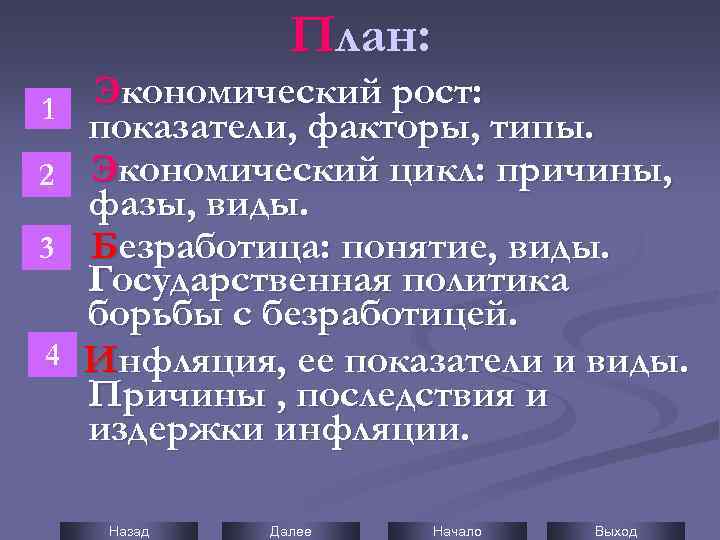 План: 1 2 2 3 4 Экономический рост: показатели, факторы, типы. Экономический цикл: причины,