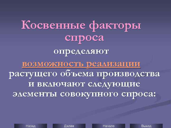 Косвенные факторы спроса определяют возможность реализации растущего объема производства и включают следующие элементы совокупного