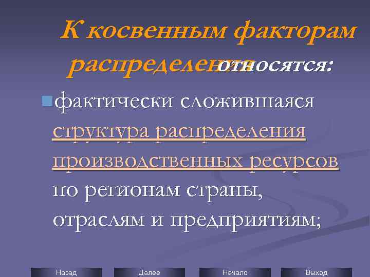 К косвенным факторам распределения относятся: nфактически сложившаяся структура распределения производственных ресурсов по регионам страны,