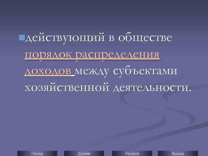nдействующий в обществе порядок распределения доходов между субъектами хозяйственной деятельности. Назад Далее Начало Выход