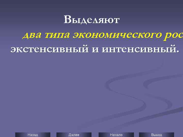 Выделяют два типа экономического рос экстенсивный и интенсивный. Назад Далее Начало Выход 