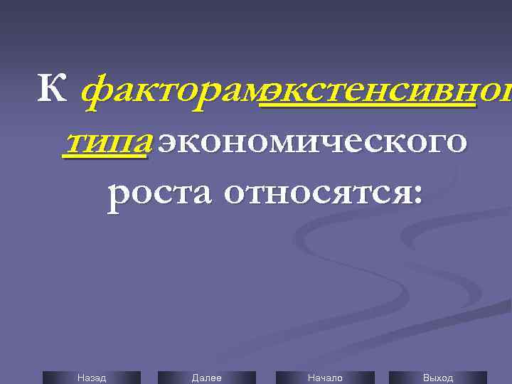 К факторамэкстенсивног типа экономического роста относятся: Назад Далее Начало Выход 