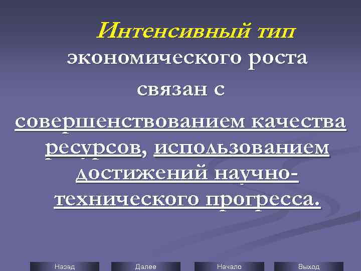 Интенсивный тип экономического роста связан с совершенствованием качества ресурсов, использованием достижений научнотехнического прогресса. Назад