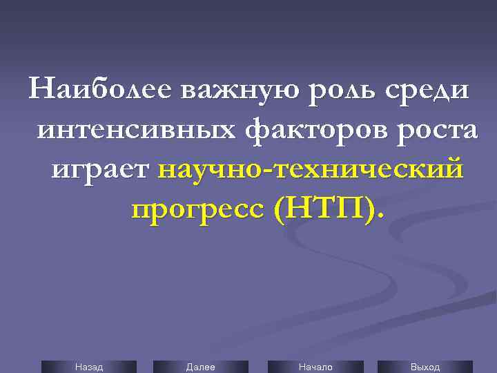 Наиболее важную роль среди интенсивных факторов роста играет научно-технический прогресс (НТП). Назад Далее Начало