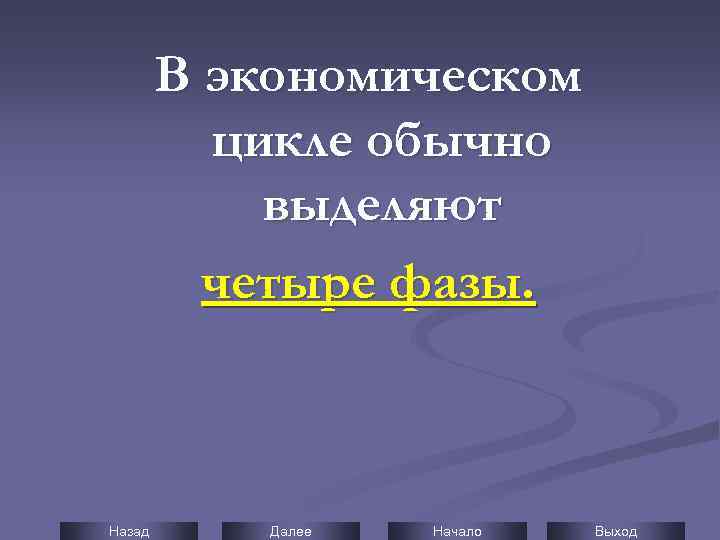 В экономическом цикле обычно выделяют четыре фазы. Назад Далее Начало Выход 