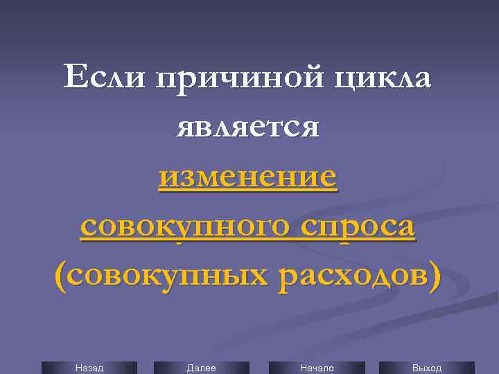 Если причиной цикла является изменение совокупного спроса (совокупных расходов) Назад Далее Начало Выход 