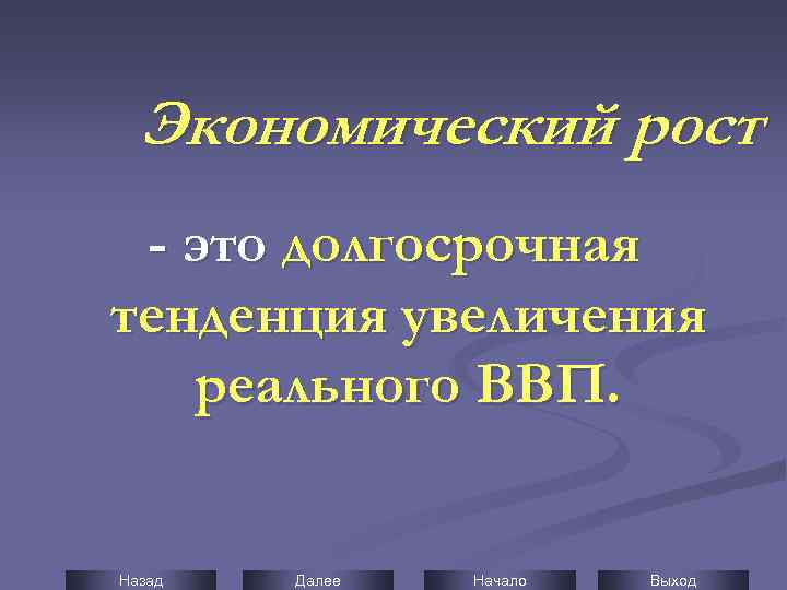 Экономический рост - это долгосрочная тенденция увеличения реального ВВП. Назад Далее Начало Выход 