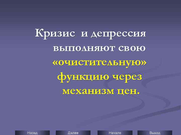 Кризис и депрессия выполняют свою «очистительную» функцию через механизм цен. Назад Далее Начало Выход