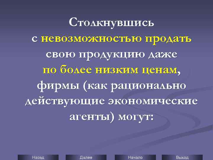 Столкнувшись с невозможностью продать свою продукцию даже по более низким ценам, фирмы (как рационально